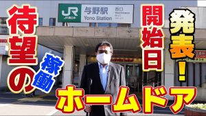 与野駅のホームドア稼動日決定のお知らせ